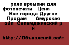 реле времени для фотопечати › Цена ­ 1 000 - Все города Другое » Продам   . Амурская обл.,Селемджинский р-н